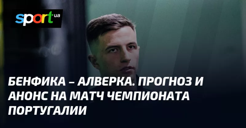 Бенфика приймає Алверку: прогноз на матч Примейри та де дивитися трансляцію