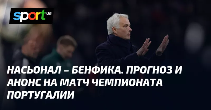 Бенфіка візьме реванш у Насьонала: матч Примейри цього тижня