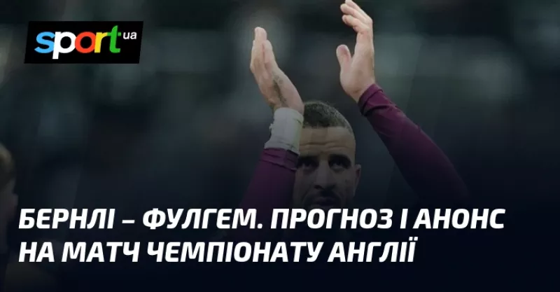 "Бернлі" приймає "Фулгем": прогнози на матч АПЛ цього тижня