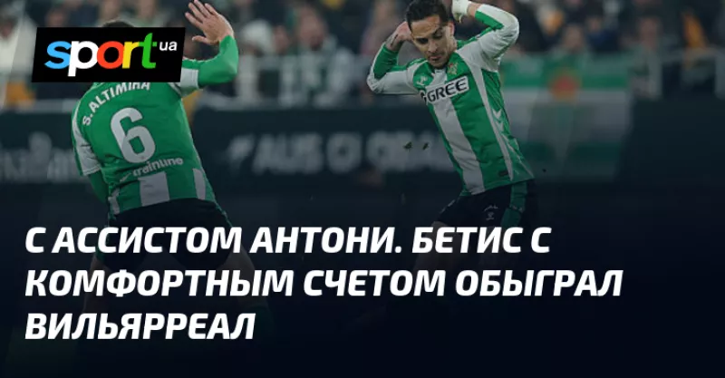 «Бетіс» розгромив «Вільярреал» із рахунком 2:0 у матчі іспанської Ла Ліги