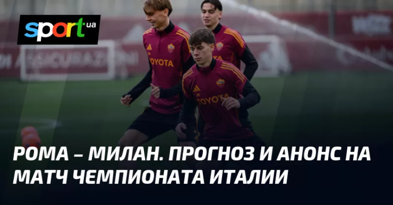 Битва лідерів Серії А: «Рома» приймає «Мілан» у принциповому протистоянні