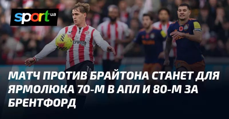 Брайтон приймає Брентфорд: Ярмолюк зіграє свій 70-й матч в АПЛ