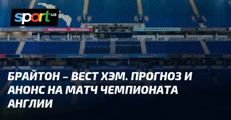 Брайтон зустрічатиме Вест Хем: важливий матч в Чемпіонаті Англії на вихідних