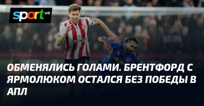 Брентфорд і Лідс обмінялись голами: матч завершився внічию 1:1 у АПЛ