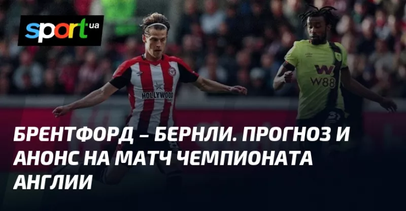 "«Брентфорд» приймає «Бернлі» на важливому матчі АПЛ цього тижня!"