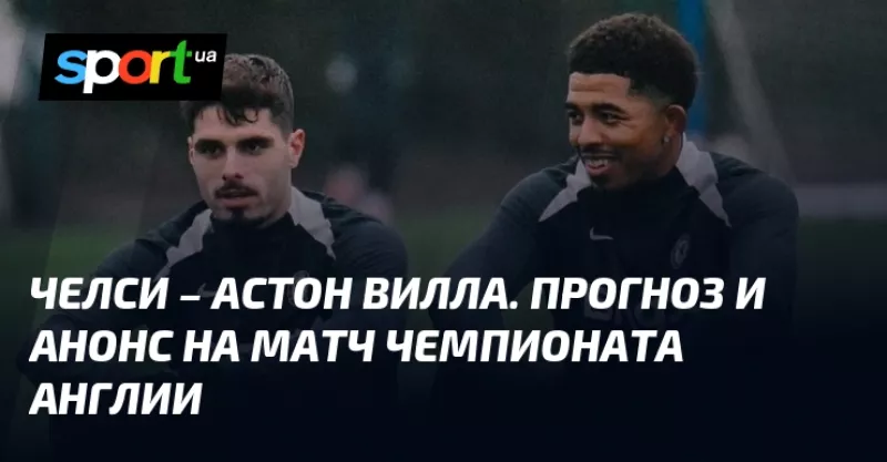 "Челсі" проти "Астон Вілли": несподівані заяви Мареска та інтрига 18-го туру АПЛ
