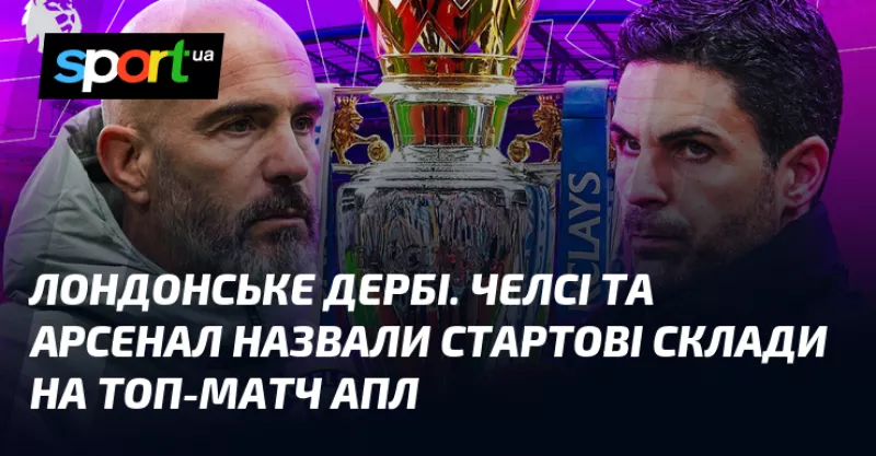 «Челсі» та «Арсенал» готові до лондонського дербі: стартові склади на матч АПЛ