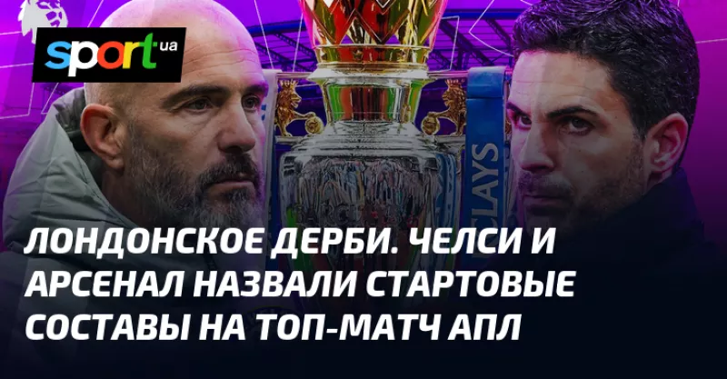 Челси та Арсенал визначили стартові склади на ключове дербі в АПЛ