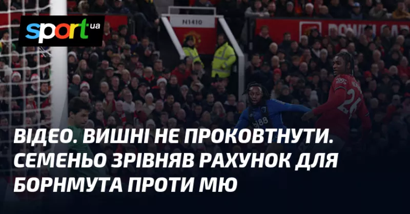Чемпіонат АПЛ: МЮ у захоплюючій битві зрівнявся з Борнмутом на Олд Траффорд!