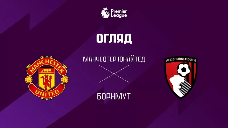 Чемпіонат АПЛ: МЮ у захоплюючій битві зрівнявся з Борнмутом на Олд Траффорд! - Video