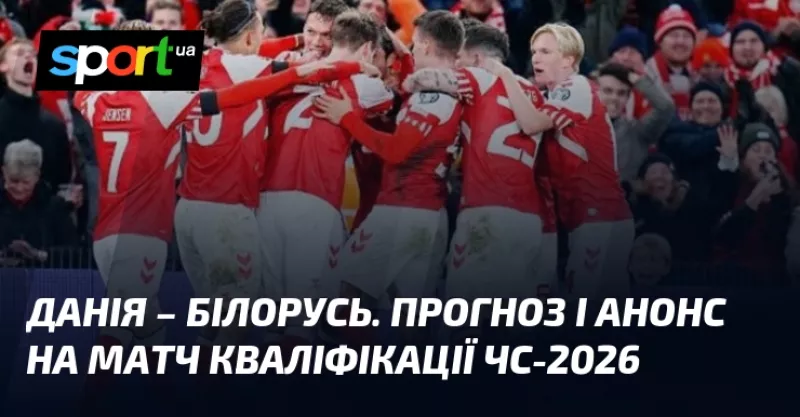 Данія та Білорусь зіграли внічию у відборі на ЧС-2026: аналіз та прогнози