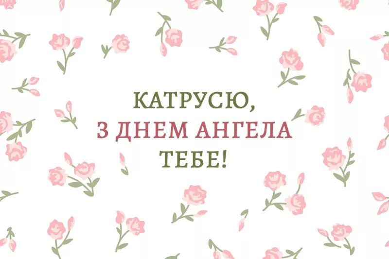 День ангела Катерини: привітайте знайомих у їхній особливий день сьогодні