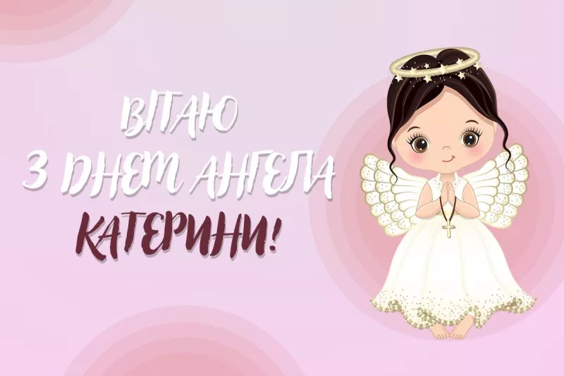 День ангела Катерини: привітайте знайомих у їхній особливий день сьогодні