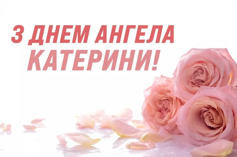 День ангела Катерини: привітайте знайомих у їхній особливий день сьогодні