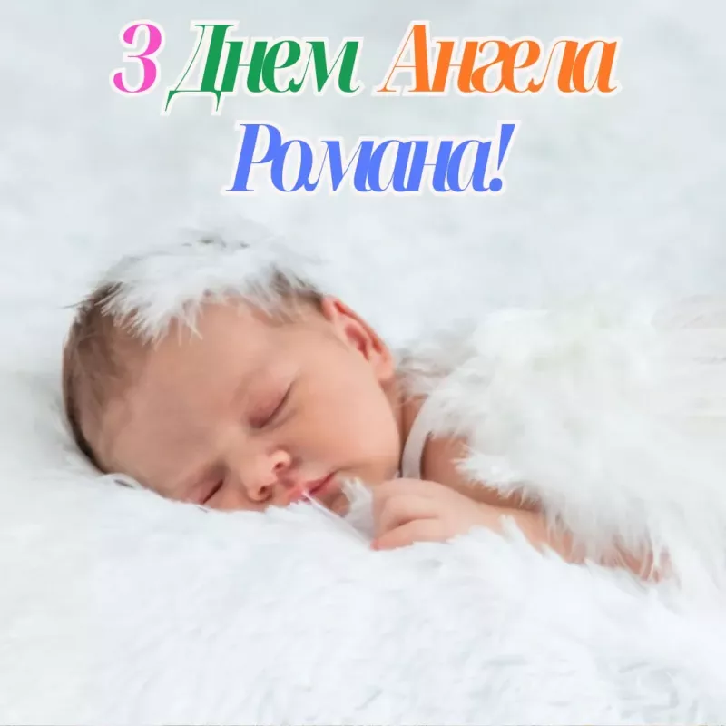 День ангела Романа 2025: історія свята та традиції в Україні