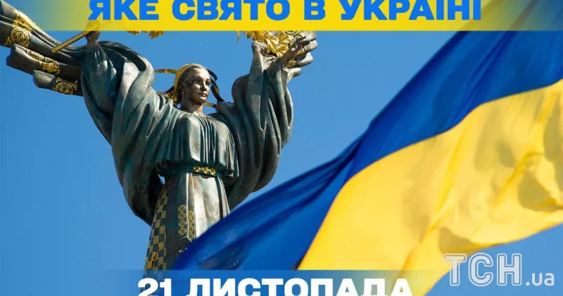 День гідності та свободи: 21 листопада в Україні святкують важливі події