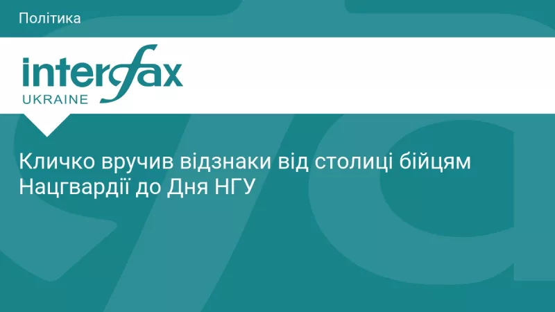 День Національної гвардії України: урочистості в Києві з нагоди 12-річчя НГУ