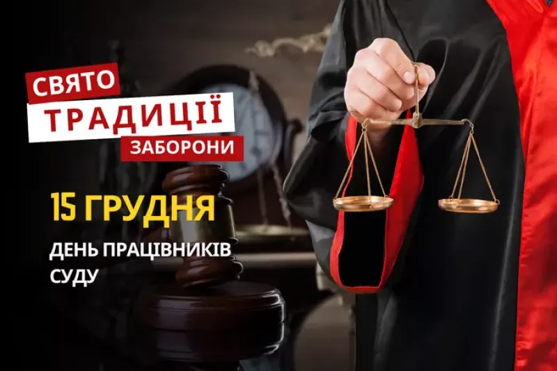 День працівників суду: важливість та традиції святкування в Україні