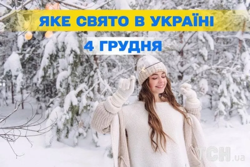 День Варвар: традиції, заборони та святкування 4 грудня в Україні