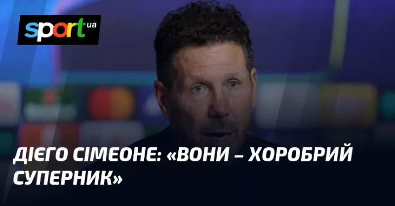 Дієго Сімеоне про матч з «ПСВ»: «Хоробрий суперник в Лізі чемпіонів»