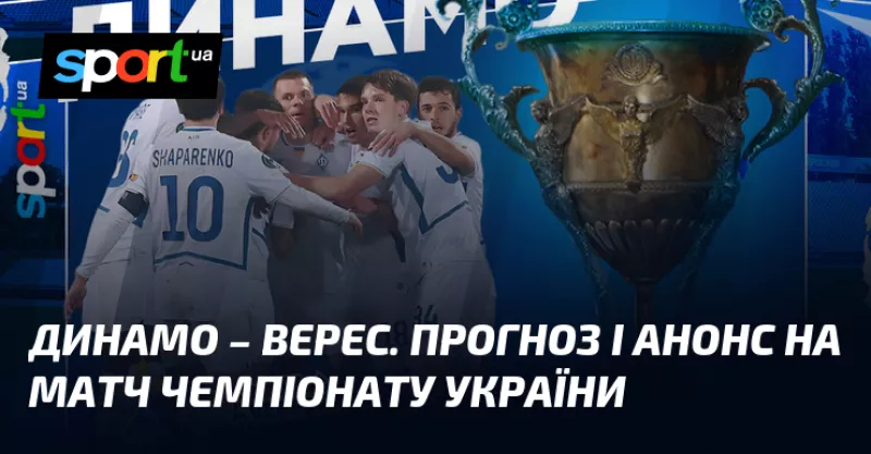 «Динамо» намагатиметься здобути перемогу над «Вересом» у матчі УПЛ у Києві цього тижня