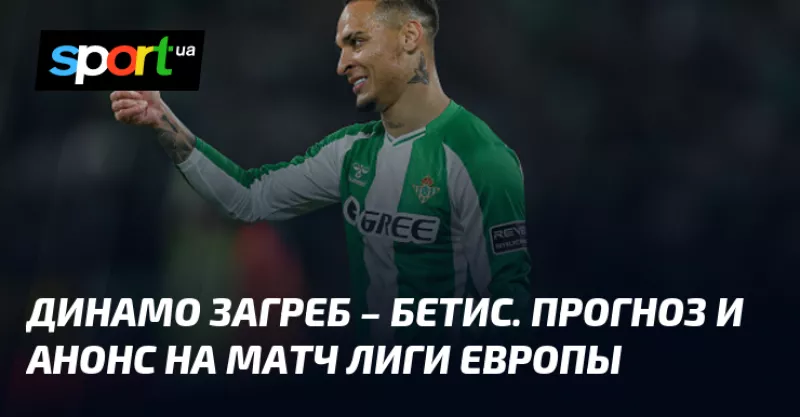 Динамо Загреб приймає Бетис у вирішальному двобої Ліги Європи