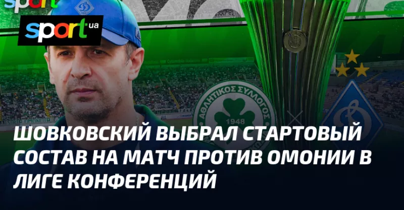 Динамо зустрінеться з Омониєю у Лізі конференцій: стартовий склад команди Шовковського оголошено сьогодні