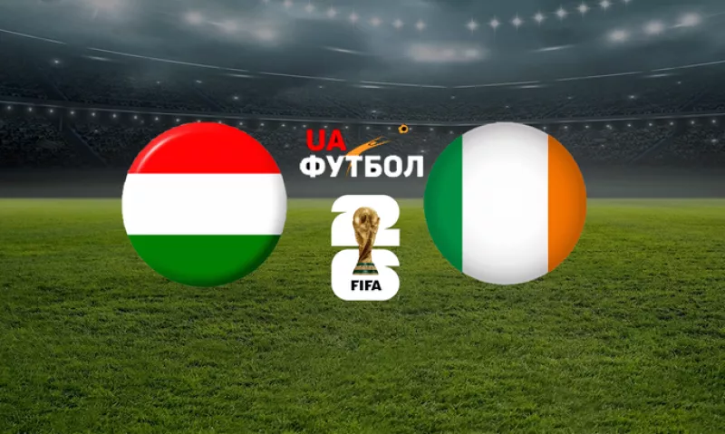 Драматичний матч Угорщина – Ірландія: хто потрапить у плей-офф на ЧС-2026?