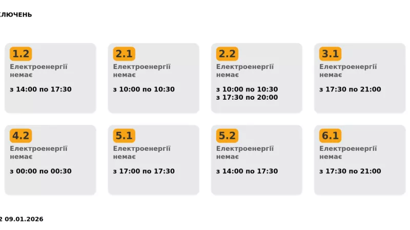 ДТЕК оновив графіки електроживлення для 12 черг Київщини 9 січня
