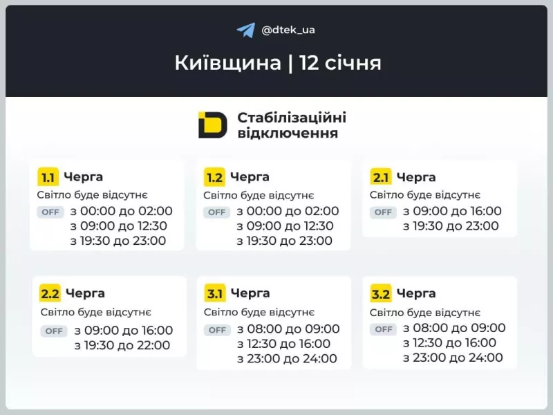 ДТЕК оприлюднив графіки відключень світла у Києві на 12 годин