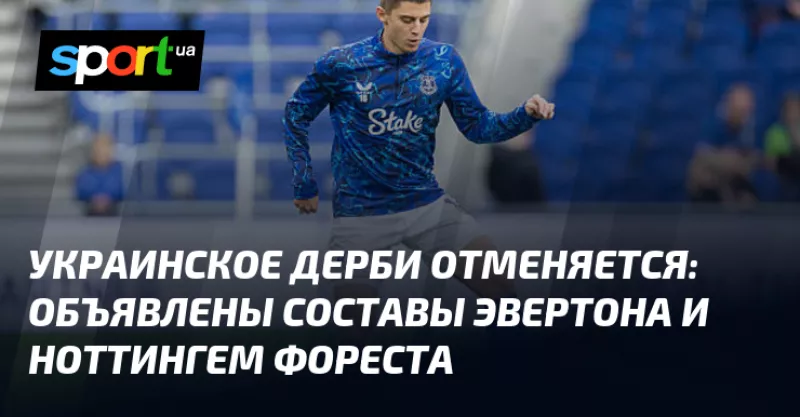 Екстравагантне протистояння: «Евертон» приймає «Ноттінгем Форест» у Прем'єр-лізі