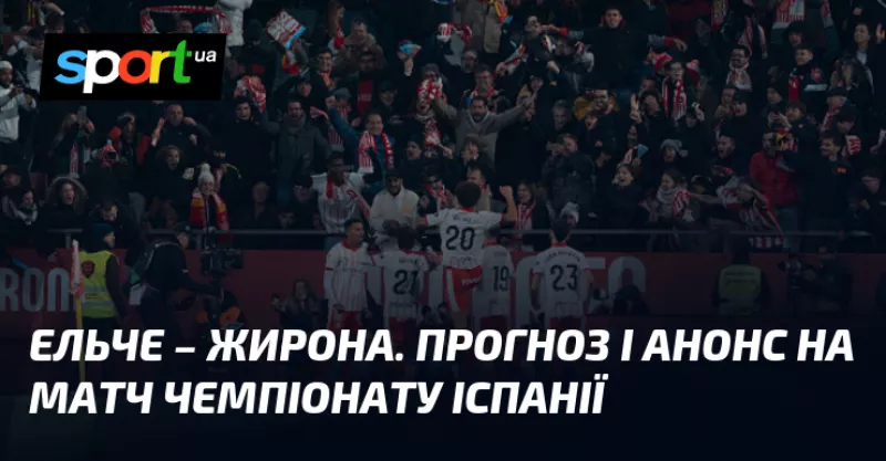 Ельче приймає Жирону: матч Прімери Іспанії обіцяє багато інтриги