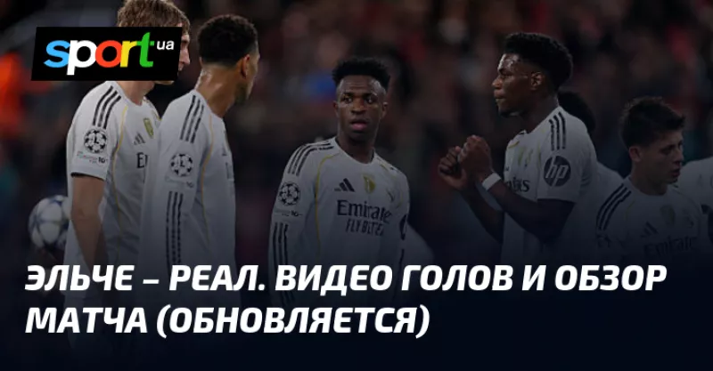 Ельче та Реал зіграли напружений матч: результати та огляд гри