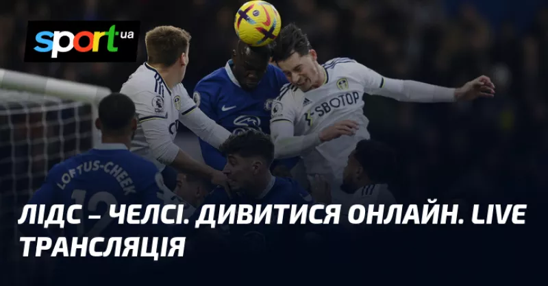Енцо Мареска втрачає Кайседо перед матчем «Лідс» – «Челсі» на «Елланд Роуд»