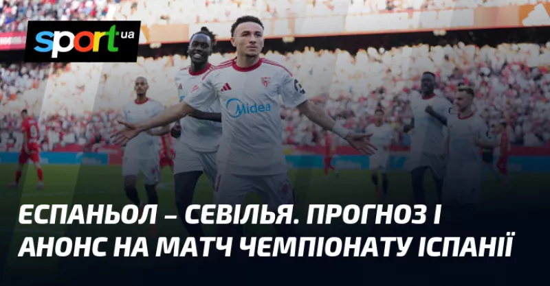 Еспаньол приймає Севілью: прогнози на матч Ла Ліги 24 листопада 2025 року