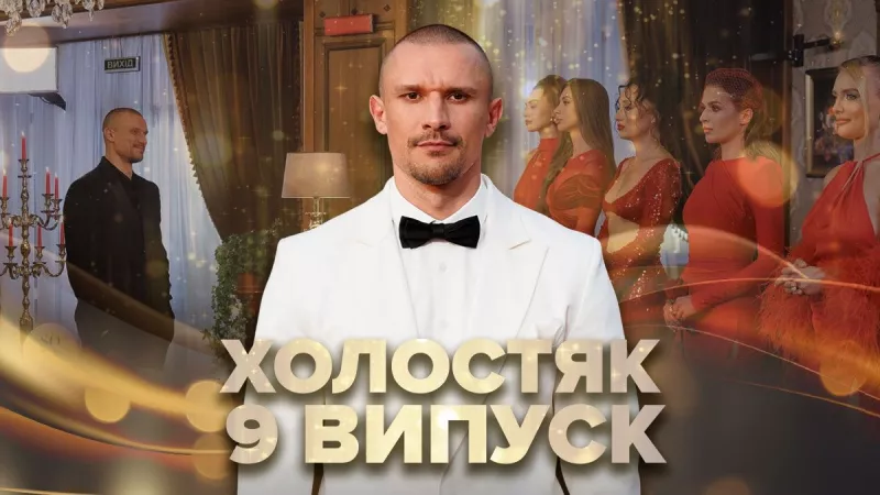 Фантастичні побачення і несподівані знайомства: 9 випуск "Холостяка 14" з Тарасом Цимбалюком