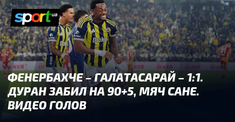 Фенербахче та Галатасарай поділили очки у стамбульському дербі 1:1