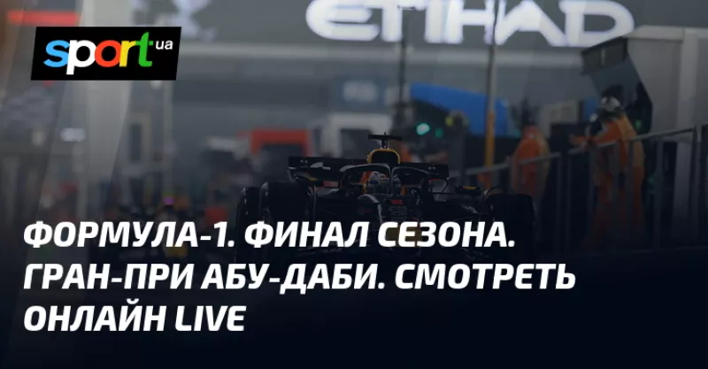 Фінал Формули-1 в Абу-Дабі: Норрис, Ферстаппен і Піастрі змагатимуться за титул чемпіона
