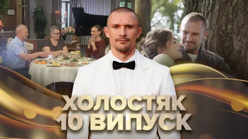 Фіналісти програми «Холостяк-14»: знайомство з родиною Тараса Цимбалюка