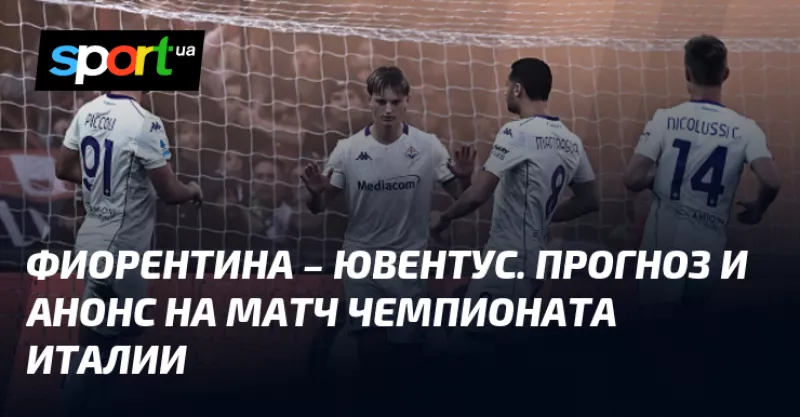Фіорентина та Ювентус зустрінуться у важливому матчі Серії А цього тижня