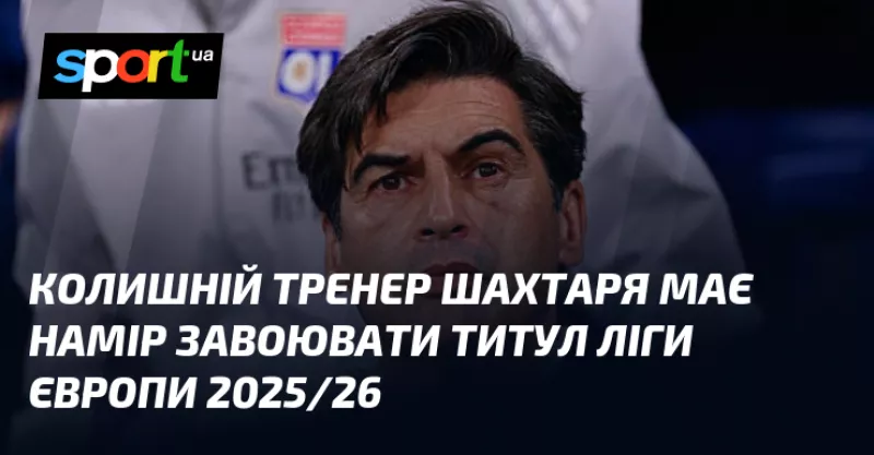 Фонсека впевнений: «Ліон» готовий до перемоги в Лізі Європи 2025/26