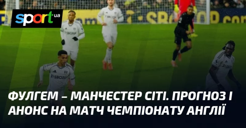 Фулгем приймає Манчестер Сіті: анонс матчу АПЛ на вихідних