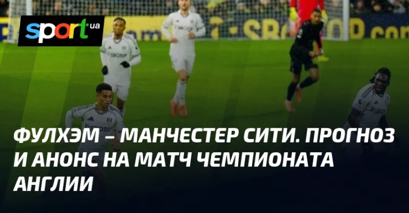 Фулхэм і Манчестер Сити в матчі АПЛ: прогноз та анонс поєдинку