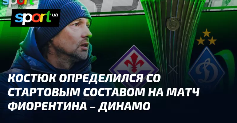 Футбол: Матч «Фіорентина» – «Динамо» Київ: склад та прогноз на поєдинок у Лізі конференцій
