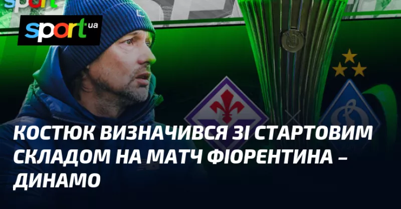 Футбольна баталія: «Фіорентина» приймає «Динамо» у Лізі конференцій сьогодні у Флоренції