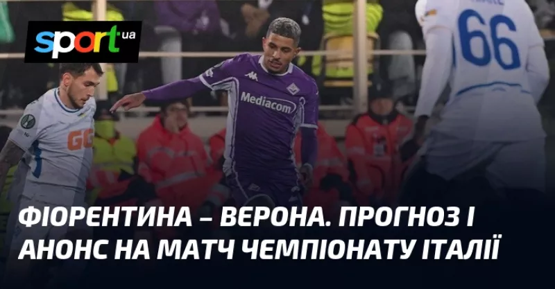 Футбольна криза: «Фіорентина» зустрічає «Верону» у серії А, обидва в зоні вильоту