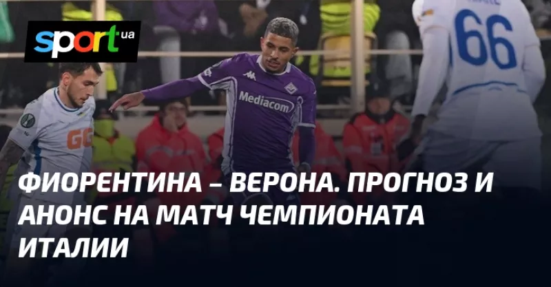 Футбольна криза: «Фіорентина» зустрічає «Верону» у серії А, обидва в зоні вильоту
