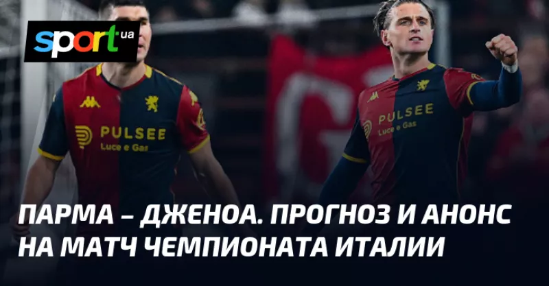 Футбольне протистояння: «Парма» приймає «Дженоа» у матчі 21-го туру Серії А