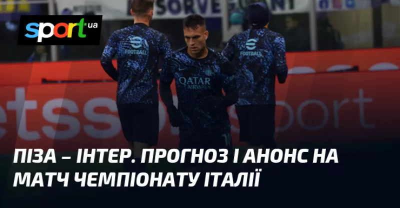 Футбольний "Інтер" зустрінеться з "Пізою" у матчі Серії А: ключові моменти та прогнози