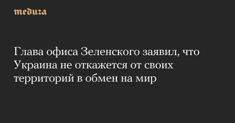 Глава Офісу президента України Андрій Ермак запевнив: Київ не віддасть жодної території Росії